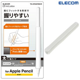 [ネコポス送料無料] ELECOM エレコム Apple Pencil (第2世代)専用 太軸タイプ ウェーブグリップ クリア # TB-APE2GFBSCR エレコム (アップルペンシル アクセサリ) 装着充電可能 長時間使用に 握力強めの方におすすめ