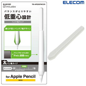 [ネコポス送料無料] ELECOM エレコム Apple Pencil (第2世代)専用 太軸タイプ ペンタブ風グリップ クリア # TB-APE2GFWCCR エレコム (アップルペンシル アクセサリ) iPadお絵かき 低重心 握りやすい 描きやすく
