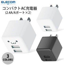 ELECOM エレコム AC充電器 スマホ・タブレット用 2.4A出力 USB-Aメス2ポート おまかせ充電搭載 キューブ型 合計12W (電源アダプタ・USB)