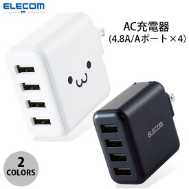 ELECOM エレコム AC充電器 スマホ・タブレット用 4.8A出力 USB-Aメス4ポート おまかせ充電搭載 合計24W (電源アダプタ・USB)
