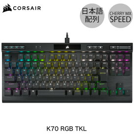 Corsair K70 RGB TKL CHAMPION SERIES 日本語配列 カナ無し テンキーレス CHERRY MX SPEED メカニカル ゲーミングキーボード # CH-9119014-JP コルセア (キーボード)