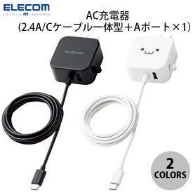 【あす楽】 ELECOM エレコム AC充電器 スマホ・タブレット用 2.4A出力 Type-C USB-C ケーブル一体型 1.5m USB-Aメス1ポート おまかせ充電搭載 12W (USB-C電源アダプタ)