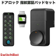 SwitchBot ドアロックPro ブラック / キーパッドタッチ 指紋認証パッドセット スマートロック 玄関ドア …