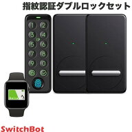 【1ドア2ロック対応】 SwitchBot 指紋認証ダブルロックセット スマートロック x 2個 / 指紋認証パッド ブ…