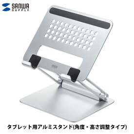 SANWA タブレット用アルミスタンド(角度・高さ調整タイプ) # PDA-STN49S サンワサプライ (iPad スタンド)