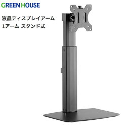 GreenHouse 液晶ディスプレイアーム 1アーム スタンド式 # GH-AMCM01 グリーンハウス (ディスプレイ・モニター)