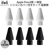 ifeli Apple Pencil用 一体型シリコンカバー付きチップ 高摩擦 4個入り アイフェリ (アップルペンシル ア…