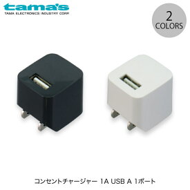 tama's コンセントチャージャー 1A USB A 1ポート AC充電器 多摩電子工業株式会社 (電源アダプタ・USB)