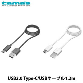 [ネコポス発送] tama's USB Type-C - USB A ケーブル 1.2m 多摩電子工業株式会社 (USB A - USB C ケーブル)