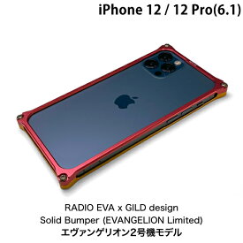 [ネコポス送料無料] GILD design iPhone 12 / 12 Pro ソリッドバンパー EVANGELION Limited エヴァンゲリオン2号機 # GIEV-428GRT ギルドデザイン (iPhone12 / 12Pro スマホケース) 新世紀エヴァンゲリオン