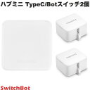 SwitchBot ボタン2箇所制御セット スマートリモコン ハブミニ Type-C ホワイト / Botスイッチ 2個セット # W0202202 …