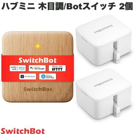 SwitchBot ボタン2箇所制御セット スマートリモコン ハブミニ Type-C 木目調 / Botスイッチ 2個セット # W0202207 スイッチボット (スマート家電・リモコン) Bot スイッチ 【セットでお得】 指ロボット 遠隔操作 スイッチ 照明 アレクサ