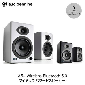 【あす楽】 Audioengine A5+ Wireless Bluetooth 5.0 ワイヤレス パワードスピーカー オーディオエンジン (Bluetooth接続スピーカー )