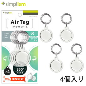 Simplism AirTag 衝撃吸収 360°完全保護 クリア TPUケース カラビナ付き 4個入りセット # TR-AT21-TCC4-CL シンプリズム (AirTag エアタグ ホルダー カバー)