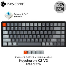 Keychron K2 V2 Mac英語配列 有線 / Bluetooth 5.1 ワイヤレス 両対応 テンキーレス Gateron 青軸 84キー RGBライト メカニカルキーボード # K2/V2-84-RGB-Blue-US キークロン (Bluetoothキーボード) 【国内正規品】