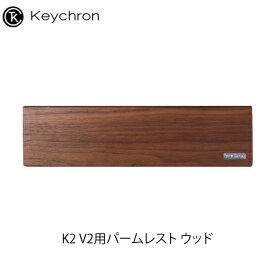 【あす楽】 Keychron K2 V2用パームレスト ウッド # Palm-Rest/K2-PR1 キークロン (リストレスト) 【国内正規品】 K6用