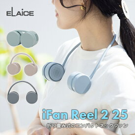 人気☆ ネックファン 扇風機 首かけ おしゃれ かわいい ELAiCE iFan Reel 25 折り畳み式 コンパクトネックファン エレス リール ネックファン 曲がる コンパクト 羽なし 首掛け 軽量 170g アウトドア