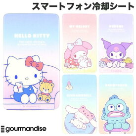 最大-8.2度 スマ冷え スマホ 冷却 シート ハローキティ サンリオ マイメロ クロミ シナモロール ゲーム 熱暴走 夏 暑さ対策 iPhone Android 極薄0.9mm gourmandise スマ冷え PREMIUM 貼って剥がせるスマートフォン冷却シート サンリオ グルマンディーズ