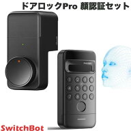 SwitchBot ロック プロ PRO 顔認証セット 玄関ドア 工事不要 SwitchBot ドアロックPro 顔認証セット ブラ…
