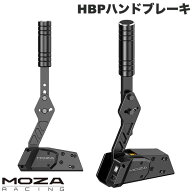 MOZA Racing HBP アルミニウム製のハンドブレーキ # MOZA HBP Handbrake モザ レーシング (ゲームパッド…