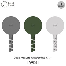 [ネコポス送料無料] Lead Trend Apple MagSafe 充電器専用 シリコン保護カバー TWIST リードトレンド (ケーブル保護) マグセーフ ケース