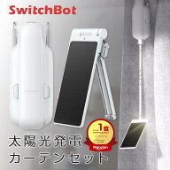 【楽天1位】 SwitchBot カーテン3 ＋ ソーラーパネル セット [ソーラー充電] SwitchBot 太陽光発電カーテ…