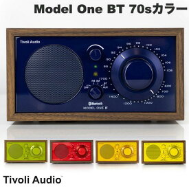 【数量限定】 スピーカー ラジオ レトロ Bluetooth 木製 おしゃれ 高感度 高音質 Tivoli Audio Model One BT 70年代カラーコレクション Bluetooth 5.0 ワイヤレス AM/FM ラジオ・スピーカー チボリオーディオ [正規代理店]