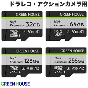 GreenHouse ドライブレコーダー・アクションカメラ用 microSDHC / microSDXC SDカード グリーンハウス (メモリーカード) 32GB / 64GB / 128GB / 256GB