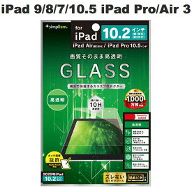 [ネコポス送料無料] Simplism iPad 9th / 8th / 7th / 10.5インチ iPad Pro / Air 第3世代 高透明 液晶保護強化ガラス # TR-IPD1910H-GL-CC シンプリズム (タブレット用液晶保護ガラスフィルム)