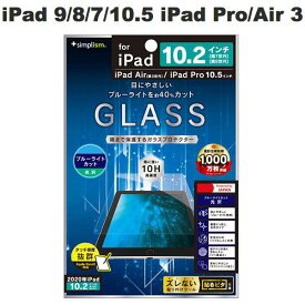 [ネコポス送料無料] Simplism iPad 9th / 8th / 7th / 10.5インチ iPad Pro / Air 第3世代 ブルーライト低減 光沢 液晶保護強化ガラス # TR-IPD1910H-GL-BCCC シンプリズム (タブレット用液晶保護ガラスフィルム)