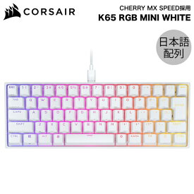 Corsair K65 RGB MINI 日本語配列(かな無し) テンキーレス CHERRY MX SPEED メカニカル ゲーミングキーボード WHITE # CH-9194114-JP コルセア (キーボード)