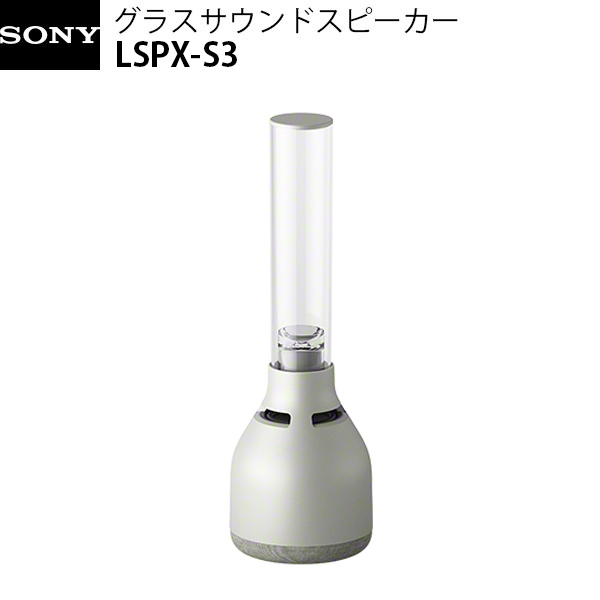 優しい光に包まれながら音楽で癒される光るライト付きスピーカー SONY LSPX-S3 Bluetooth 5.0 ワイヤレス Bluetooth無線スピーカー # 在庫あり PSR グラスサウンドスピーカー 品質検査済 ソニー