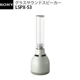 SONY LSPX-S3 Bluetooth 5.0 ワイヤレス グラスサウンドスピーカー # LSPX-S3 ソニー (Bluetooth接続スピーカー )