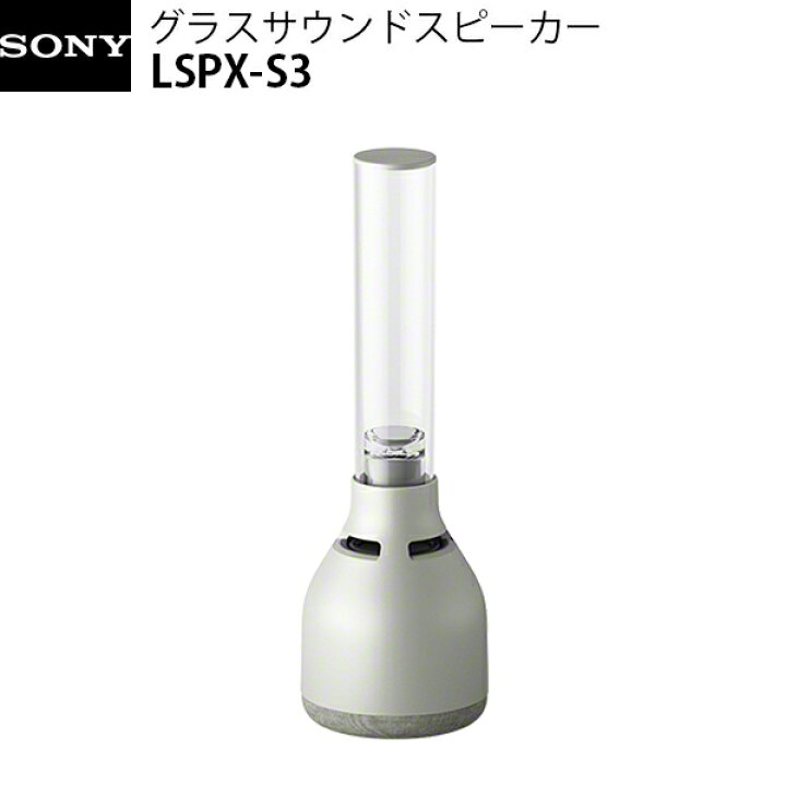 楽天市場】SONY LSPX-S3 Bluetooth 5.0 ワイヤレス グラスサウンド 