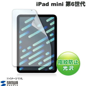 [ネコポス送料無料] SANWA iPad mini 第6世代 指紋防止 光沢 フィルム # LCD-IPM21FP サンワサプライ (iPad用液晶保護ガラスフィルム)