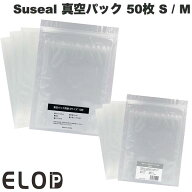 真空パック 袋 50枚 米 肉 魚 鮮度長持ち ELOD Suseal 真空パック 50枚パック イーエルオーディー (キッ…