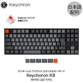 【あす楽】 [楽天1位獲得] Keychron K8 Mac日本語配列 有線 / Bluetooth 5.1 ワイヤレス 両対応 テンキーレス Gateron 赤軸 91キー WHITE LEDライト メカニカルキーボード # K8-91-WHT-Red-JP キークロン 人気10