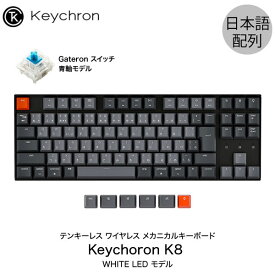 Keychron K8 Mac日本語配列 有線 / Bluetooth 5.1 ワイヤレス 両対応 テンキーレス Gateron 青軸 91キー WHITE LEDライト メカニカルキーボード # K8-91-WHT-Blue-JP キークロン (Bluetoothキーボード) 【国内正規品】