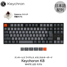 【あす楽】 【Keychron人気No,2】 Keychron K8 Mac日本語配列 有線 / Bluetooth 5.1 ワイヤレス 両対応 テンキーレス Gateron 茶軸 91キー WHITE LEDライト メカニカルキーボード # K8-91-WHT-Brown-JP キークロン 人気10