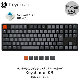【あす楽】 Keychron K8 Mac日本語配列 有線 / Bluetooth 5.1 ワイヤレス 両対応 テンキーレス Gateron 青軸 91キー RGBライト メカニカルキーボード # K8-91-RGB-Blue-JP キークロン 【国内正規品】Mac対応 iPad スマホ 対応 JIS配列