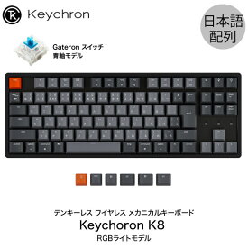 Keychron K8 Mac日本語配列 有線 / Bluetooth 5.1 ワイヤレス 両対応 テンキーレス Gateron 青軸 91キー RGBライト メカニカルキーボード # K8-91-RGB-Blue-JP キークロン 【国内正規品】Mac対応 iPad スマホ 対応 JIS配列