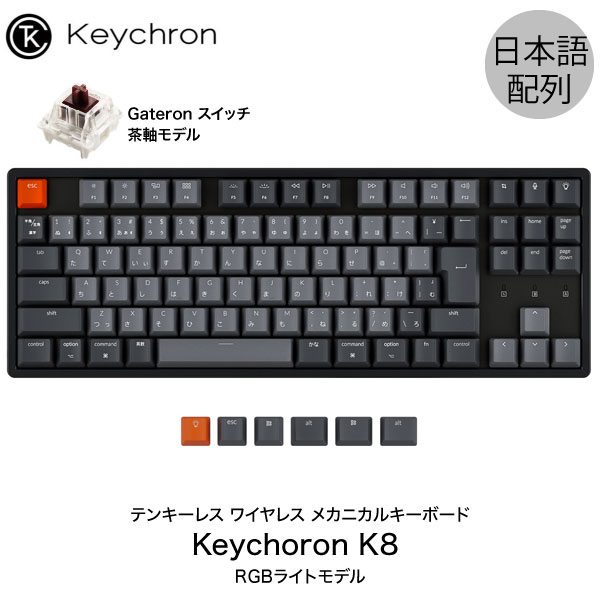楽天市場】[あす楽対応] Keychron K8 Mac日本語配列 有線 / Bluetooth 