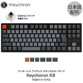 【あす楽】 Keychron K8 Mac日本語配列 有線 / Bluetooth 5.1 ワイヤレス 両対応 テンキーレス Gateron 茶軸 91キー RGBライト メカニカルキーボード # K8-91-RGB-Brown-JP キークロン (Bluetoothキーボード) 人気10