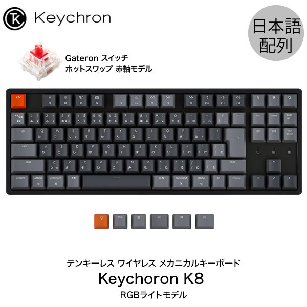 [あす楽対応]  <br>Keychron K8 Mac日本語配列 有線   Bluetooth 5.1 ワイヤレス 両対応 テンキーレス ホットスワップ Gateron 赤軸 91キー RGBライト メカニカルキーボード キークロン  人気10  Mac iPad 対応 JIS [PSR]