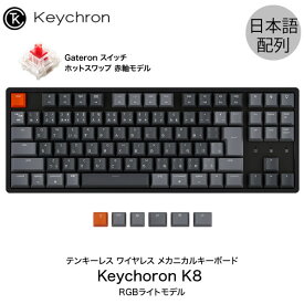 【あす楽】 Keychron K8 Mac日本語配列 有線 / Bluetooth 5.1 ワイヤレス 両対応 テンキーレス ホットスワップ Gateron 赤軸 91キー RGBライト メカニカルキーボード # K8-91-Swap-RGB-Red-JP キークロン 人気10