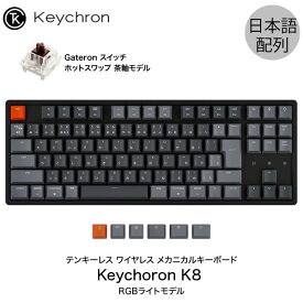 【あす楽】 Keychron K8 Mac日本語配列 有線 / Bluetooth 5.1 ワイヤレス 両対応 テンキーレス ホットスワップ Gateron 茶軸 91キー RGBライト メカニカルキーボード # K8-91-Swap-RGB-Brown-JP キークロン