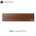 【あす楽】 Keychron K8用パームレスト ウッド # Palm-Rest/K8-PR3 キークロン (リストレスト) 【国内正規品】 C1用