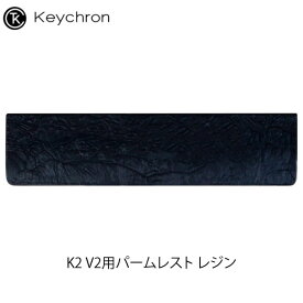 【あす楽】 Keychron K2 V2用パームレスト レジン # Palm-Rest/K2-PR13 キークロン (リストレスト) 【国内正規品】 K6用