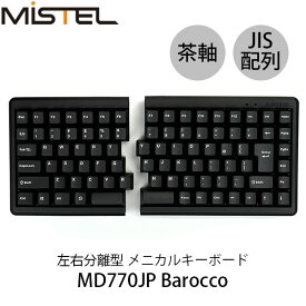 [あす楽対応] Mistel MD770JP Barocco 左右分離型 日本語 JIS配列 CHERRY MX 茶軸 88キー メカニカルキーボード # MD770-BJPPDBBA1 ミステル (キーボード) [PSR]
