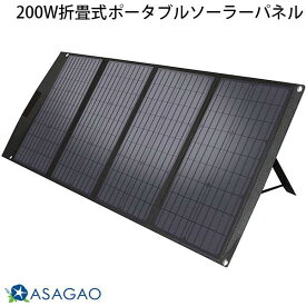 ASAGAO JAPAN 200W折畳式ポータブルソーラーパネル 200W solar panel # ASSP200-JP あさがおじゃぱん (アクセサリ)